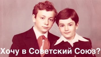 Стихотворение «Хочу в Советский Союз?»